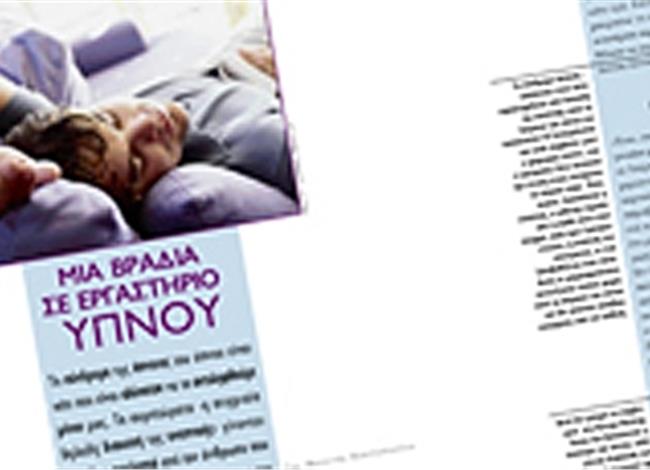 Mια βραδιά σε εργαστήριο ύπνου Mια βραδιά σε εργαστήριο ύπνου