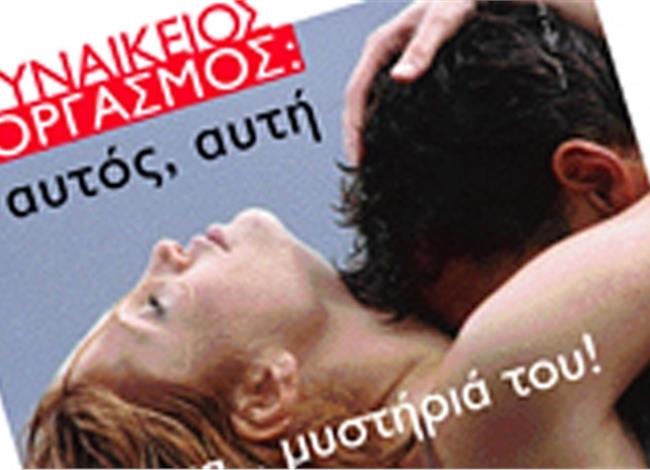 Γυναικείος οργασμός: αυτός, αυτή και τα… μυστήριά του! Γυναικείος οργασμός: αυτός, αυτή και τα… μυστήριά του!