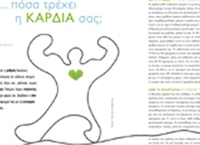 Mε... πόσα τρέχει η καρδιά σας Mε... πόσα τρέχει η καρδιά σας