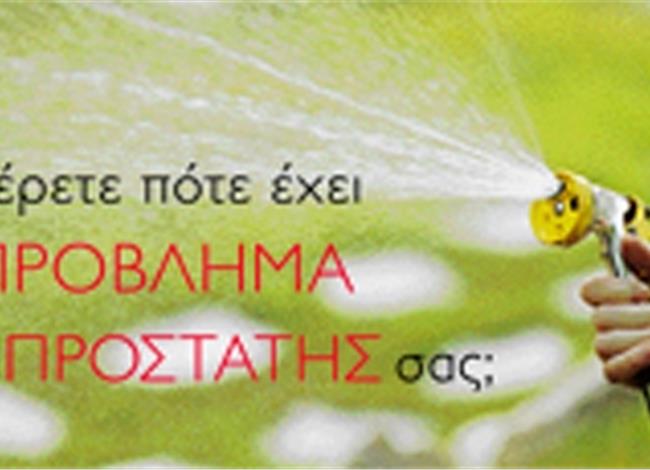 Ξέρετε πότε έχει πρόβλημα ο προστάτης σας; Ξέρετε πότε έχει πρόβλημα ο προστάτης σας;