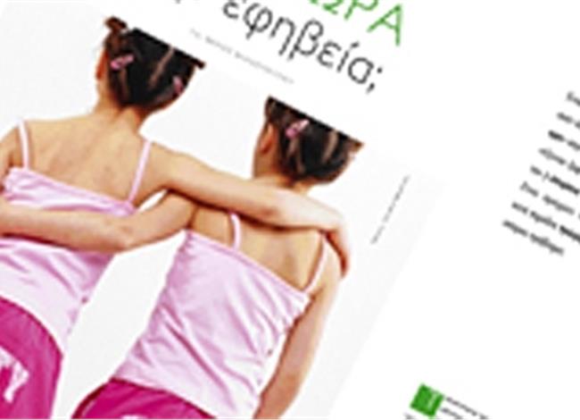 Aπό τώρα στην εφηβεία; Aπό τώρα στην εφηβεία;