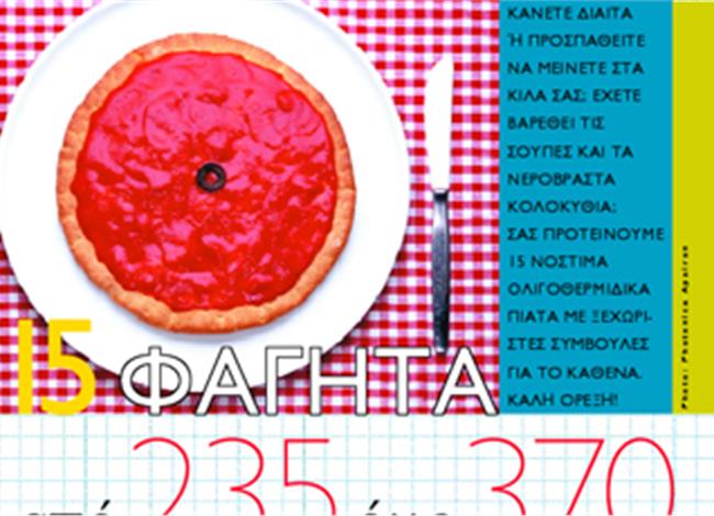 15 φαγητά από 235 έως 370 θερμίδες 15 φαγητά από 235 έως 370 θερμίδες