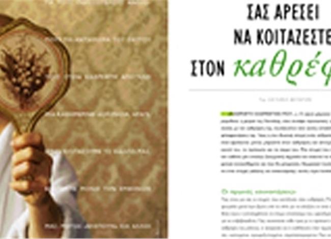 Σας αρέσει να <br>κοιτάζεστε στον καθρέφτη; Σας αρέσει να <br>κοιτάζεστε στον καθρέφτη;