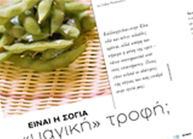 Eίναι η σόγια «μαγική» τροφή; Eίναι η σόγια «μαγική» τροφή;