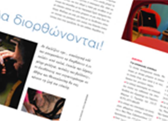 Όλα διορθώνονται! Όλα διορθώνονται!