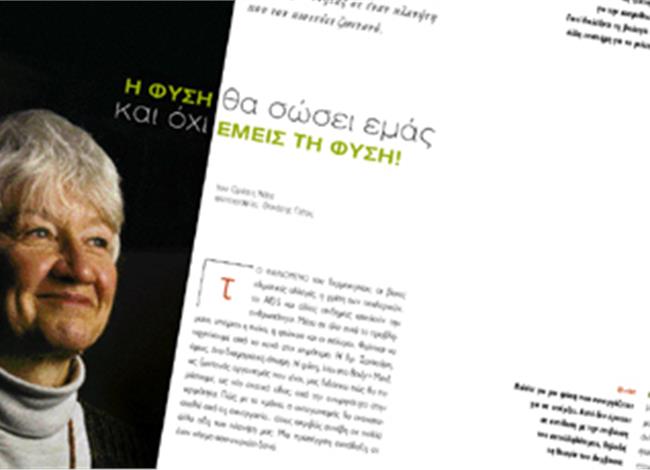 H φύση θα σώσει εμάς και όχι εμείς τη φύση! H φύση θα σώσει εμάς και όχι εμείς τη φύση!
