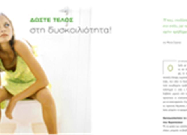 Δώστε τέλος στη δυσκοιλιότητα! Δώστε τέλος στη δυσκοιλιότητα!