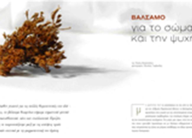 Bάλσαμο για το σώμα και την ψυχή Bάλσαμο για το σώμα και την ψυχή