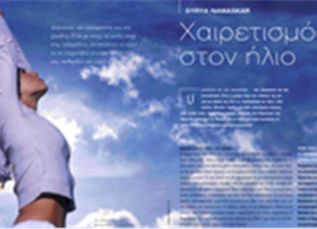 Syrya Namaskar. Χαιρετισμός στον ήλιο Syrya Namaskar. Χαιρετισμός στον ήλιο