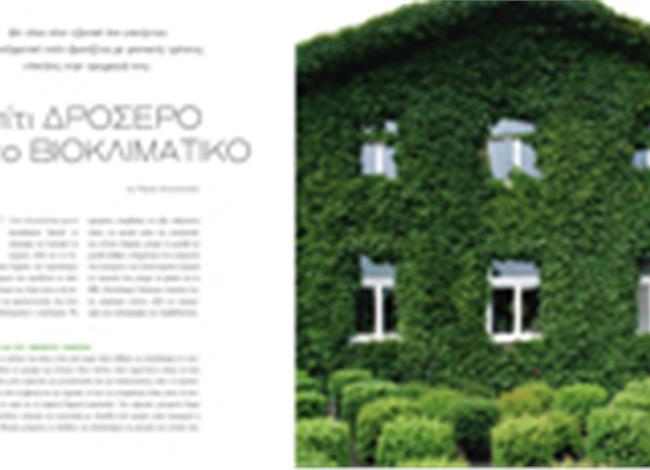 Σπίτι δροσερό είναι το βιοκλιματικό Σπίτι δροσερό είναι το βιοκλιματικό