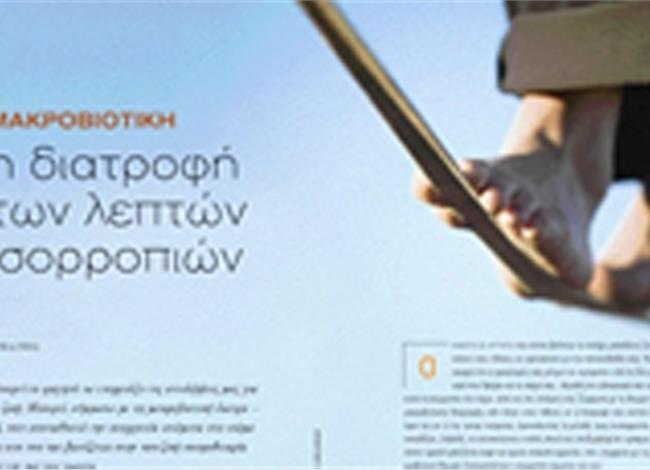 Μακροβιοτική η διατροφή των λεπτών ισορροπιών Μακροβιοτική η διατροφή των λεπτών ισορροπιών