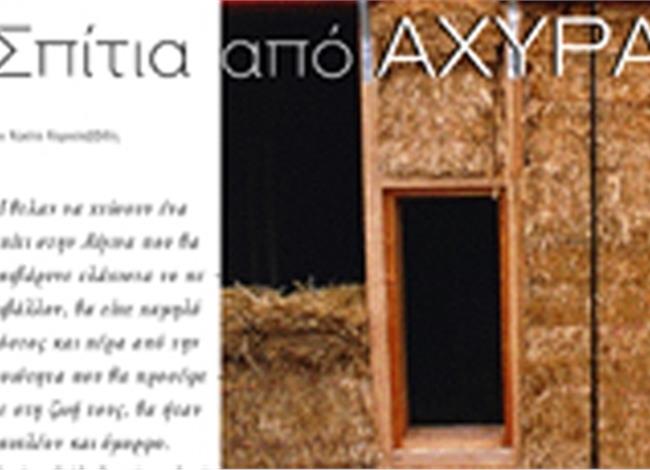 Eναλλακτική δόμηση. Σπίτια από άχυρα Eναλλακτική δόμηση. Σπίτια από άχυρα