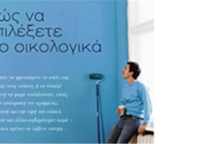 Xρώματα. Πώς να επιλέξετε πιο οικολογικά Xρώματα. Πώς να επιλέξετε πιο οικολογικά
