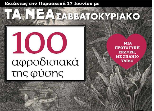 Τα αφροδισιακά της φύσης Τα αφροδισιακά της φύσης