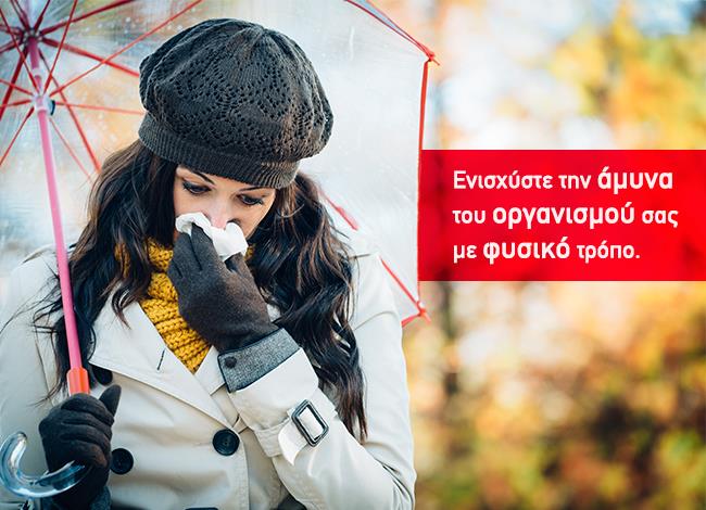 Kρυολόγημα: υπάρχει και η φυσική λύση Kρυολόγημα: υπάρχει και η φυσική λύση