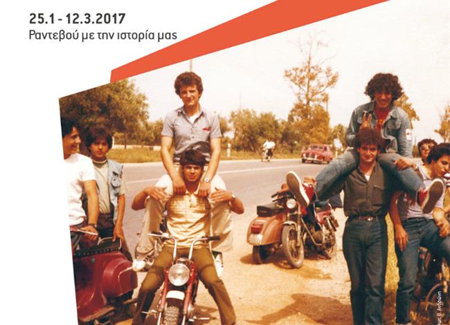 GR80s. Η Ελλάδα του Ογδόντα στην Τεχνόπολη GR80s. Η Ελλάδα του Ογδόντα στην Τεχνόπολη