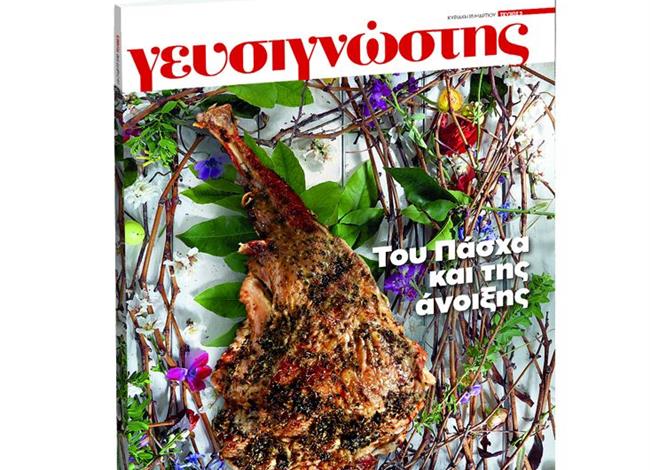 Ο «Γευσιγνώστης» Μαρτίου είναι αφιερωμένος στο Πάσχα και την Ανοιξη Ο «Γευσιγνώστης» Μαρτίου είναι αφιερωμένος στο Πάσχα και την Ανοιξη