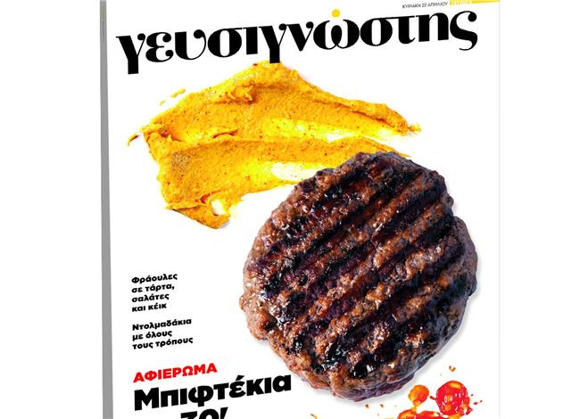 Μη χάσετε τον Γευσιγνώστη Απριλίου που κυκλοφορεί με «ΤΟ ΒΗΜΑ» Μη χάσετε τον Γευσιγνώστη Απριλίου που κυκλοφορεί με «ΤΟ ΒΗΜΑ»