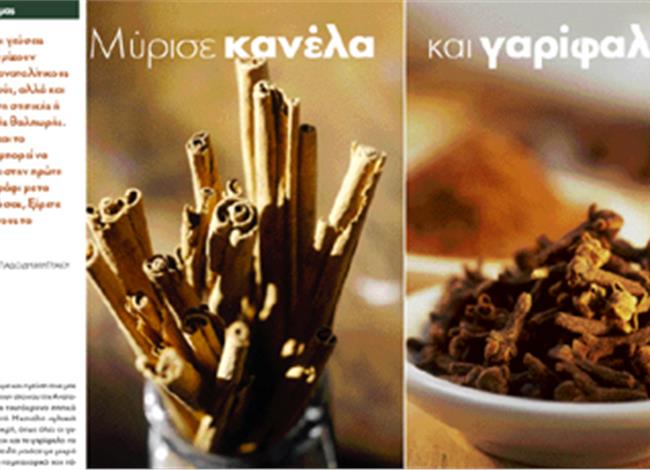 Μύρισε κανέλα και γαρίφαλο! Μύρισε κανέλα και γαρίφαλο!