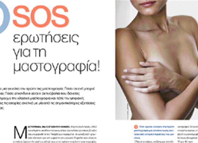 19 SOS ερωτήσεις για τη μαστογραφία 19 SOS ερωτήσεις για τη μαστογραφία
