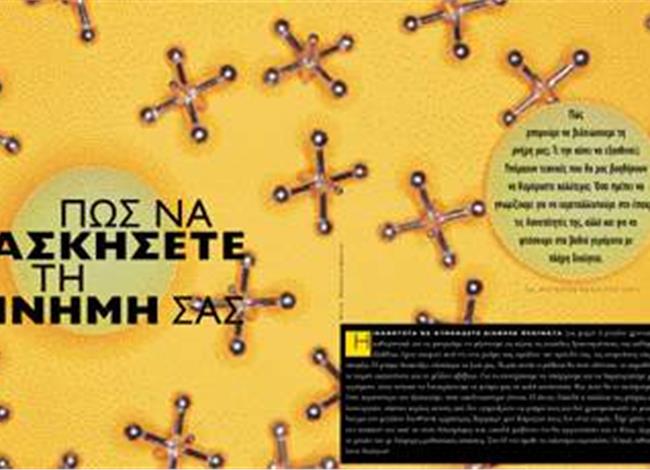 Πώς να εξασκήσετε τη μνήμη σας Πώς να εξασκήσετε τη μνήμη σας