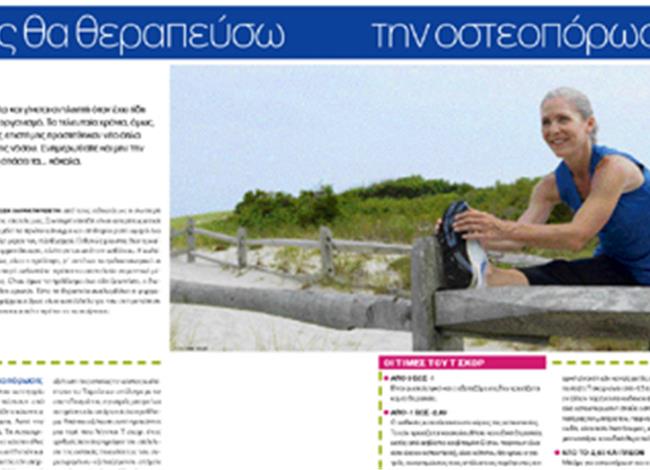 Πώς θα θεραπεύσω την οστεοπόρωση Πώς θα θεραπεύσω την οστεοπόρωση