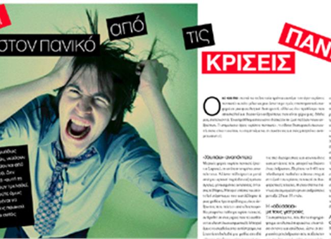 Όχι στον πανικό από τις κρίσεις πανικού! Όχι στον πανικό από τις κρίσεις πανικού!