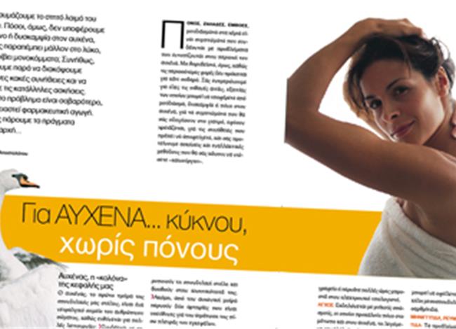 Για αυχένα… κύκνου, χωρίς πόνους Για αυχένα… κύκνου, χωρίς πόνους