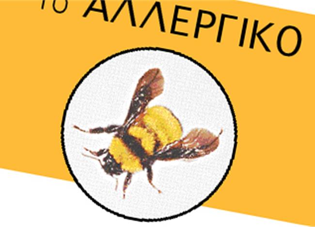 Έτσι θα αντιμετωπίσετε το αλλεργικό σοκ Έτσι θα αντιμετωπίσετε το αλλεργικό σοκ