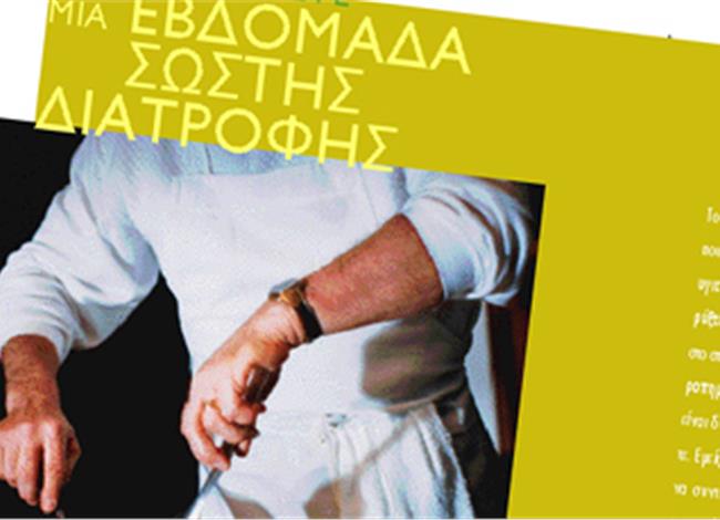Oργανώστε μια εβδομάδα σωστής διατροφής Oργανώστε μια εβδομάδα σωστής διατροφής