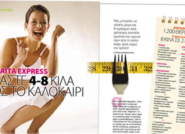 Δίαιτα Express: Χάστε 4-8 κιλά ως το καλοκαίρι Δίαιτα Express: Χάστε 4-8 κιλά ως το καλοκαίρι