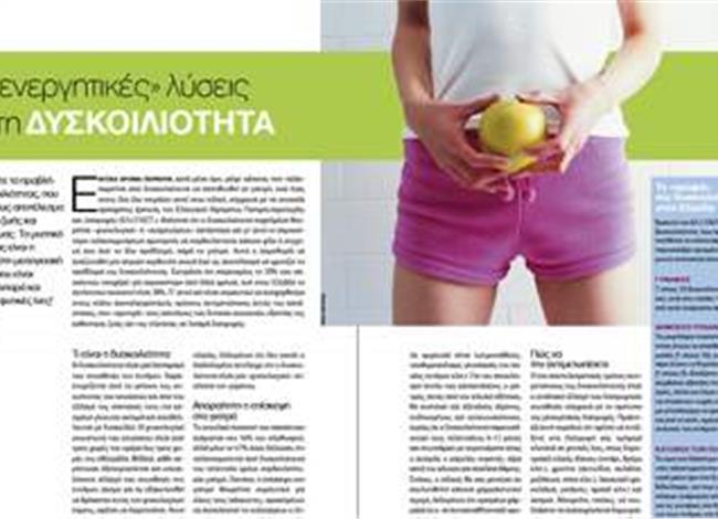 Οι «ενεργητικές» λύσεις για τη δυσκοιλιότητα Οι «ενεργητικές» λύσεις για τη δυσκοιλιότητα