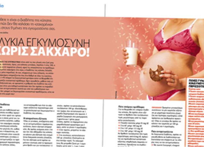 Γλυκιά εγκυμοσύνη χωρίς σάκχαρο! Γλυκιά εγκυμοσύνη χωρίς σάκχαρο!