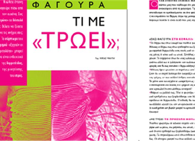 Φαγούρα: Tι με «τρώει»; Φαγούρα: Tι με «τρώει»;