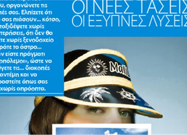 Φάκελος-Διακοπές:Νέες τάσεις, έξυπνες λύσεις Φάκελος-Διακοπές:Νέες τάσεις, έξυπνες λύσεις