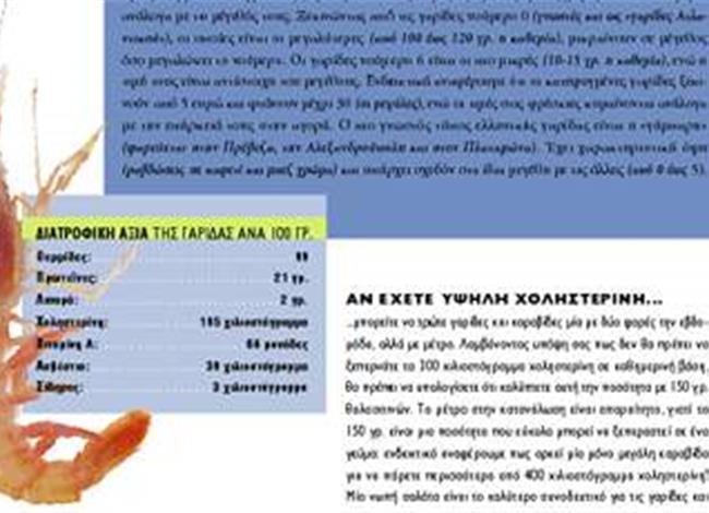 Γαρίδες ή καραβίδες; Γαρίδες ή καραβίδες;