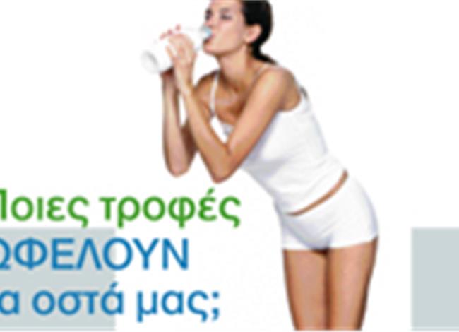 Ποιες τροφές ωφελούν τα οστά μας; Ποιες τροφές ωφελούν τα οστά μας;