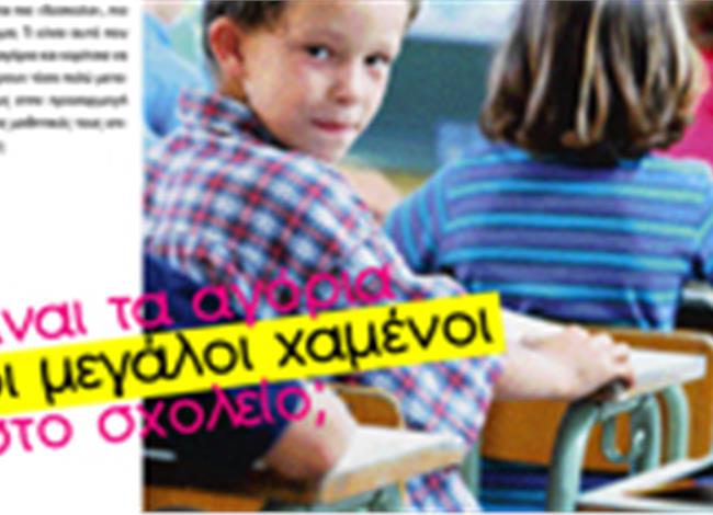 Είναι τα αγόρια οι μεγάλοι χαμένοι στο σχολείο; Είναι τα αγόρια οι μεγάλοι χαμένοι στο σχολείο;