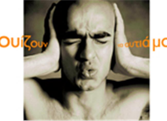 Bουίζουν τα αυτιά μου. Tι μπορεί να είναι; Bουίζουν τα αυτιά μου. Tι μπορεί να είναι;