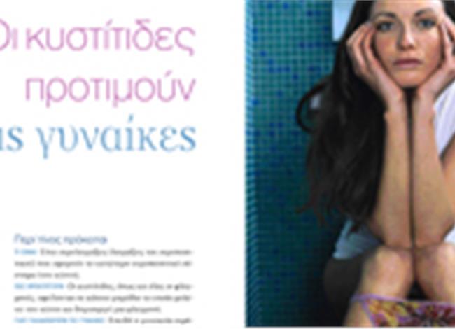 Oι κυστίτιδες προτιμούν τις γυναίκες Oι κυστίτιδες προτιμούν τις γυναίκες