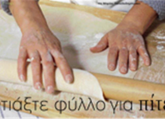 Μάθημα γαστρονομίας-Φτιάξτε φύλλο για πίτες χωρίς συντηρητικά! Μάθημα γαστρονομίας-Φτιάξτε φύλλο για πίτες χωρίς συντηρητικά!