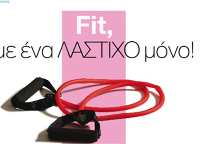 Fit, µε ένα λάστιχο µόνο! Fit, µε ένα λάστιχο µόνο!