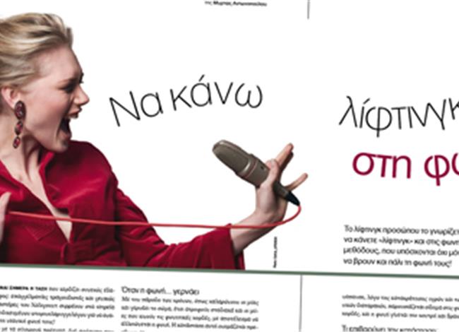 Nα κάνω λίφτινγκ... στη φωνή µου; Nα κάνω λίφτινγκ... στη φωνή µου;
