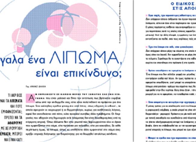 Έβγαλα ένα λίπωμα, είναι επικίνδυνο; Έβγαλα ένα λίπωμα, είναι επικίνδυνο;
