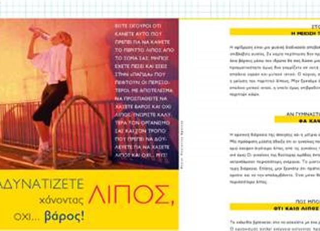 Αδυνατίζετε χάνοντας λίπος, ΟΧΙ… βάρος! Αδυνατίζετε χάνοντας λίπος, ΟΧΙ… βάρος!