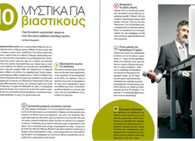 10 µυστικά για βιαστικούς 10 µυστικά για βιαστικούς