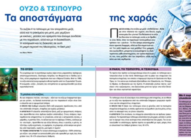 Ούζο & τσίπουρο: Τα αποστάγµατα της χαράς Ούζο & τσίπουρο: Τα αποστάγµατα της χαράς