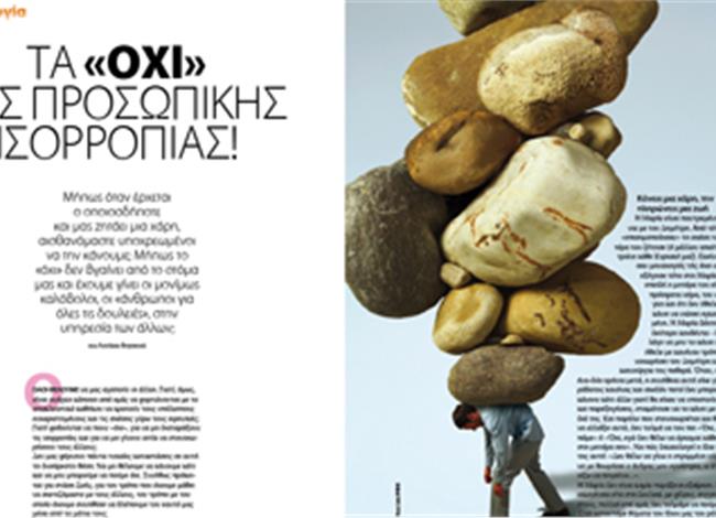 Τα «όχι» της προσωπικής ισορροπίας! Τα «όχι» της προσωπικής ισορροπίας!