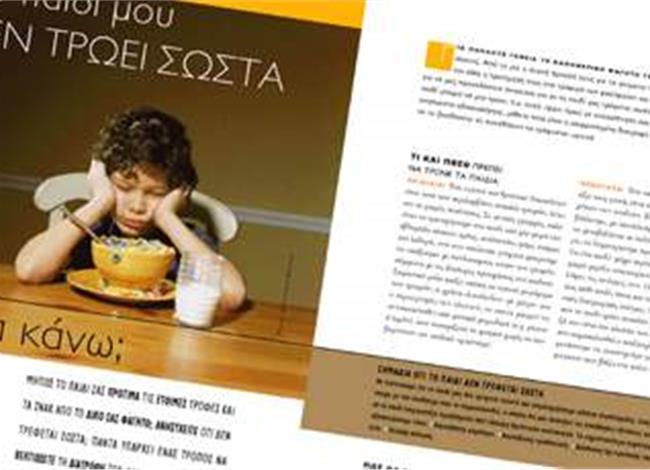 Tο παιδί μου δεν τρώει σωστά. Tι να κάνω; Tο παιδί μου δεν τρώει σωστά. Tι να κάνω;