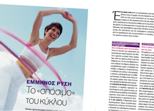 Έµµηνος ρύση: Το «σπάσιµο» του κύκλου Έµµηνος ρύση: Το «σπάσιµο» του κύκλου